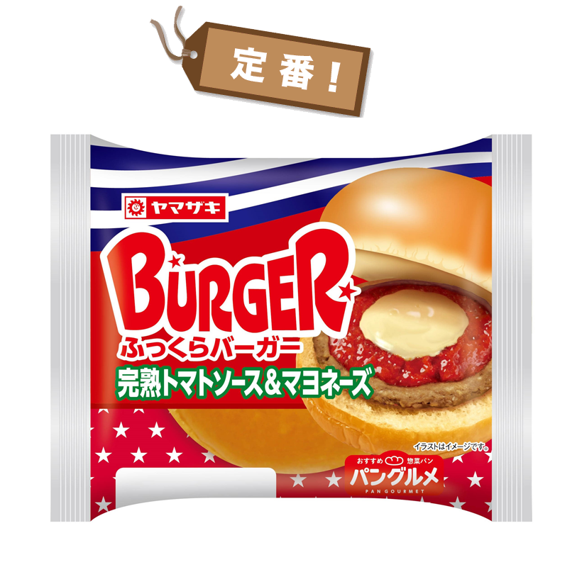 【画像】ヤマザキのふっくらバーガーの画像