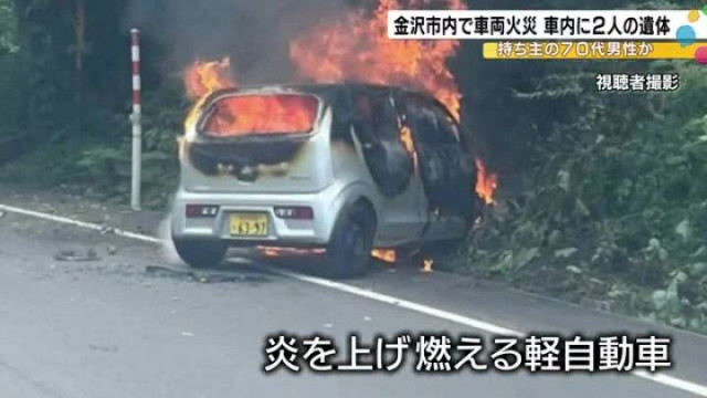 【石川】「車がまるまる燃えるくらい引火していた」金沢市二俣町の県道で軽乗用車が木に激突炎上 身元不明の2人の遺体見つかる