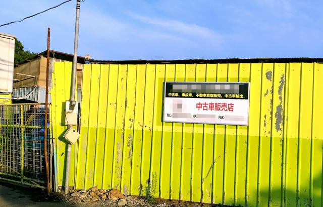 【神奈川】無許可で「ヤード」営業し車を解体した疑い　男性社長を書類送検