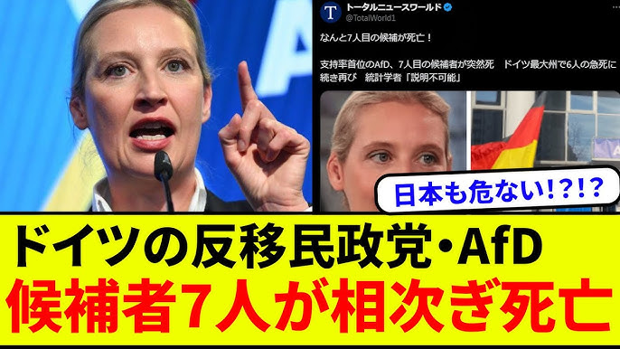 【移民20%のドイツ】支持率首位のAfD、7人目の候補者が突然死　ドイツ最大州で6人の急死に続き再び　統計学者「説明不可能」