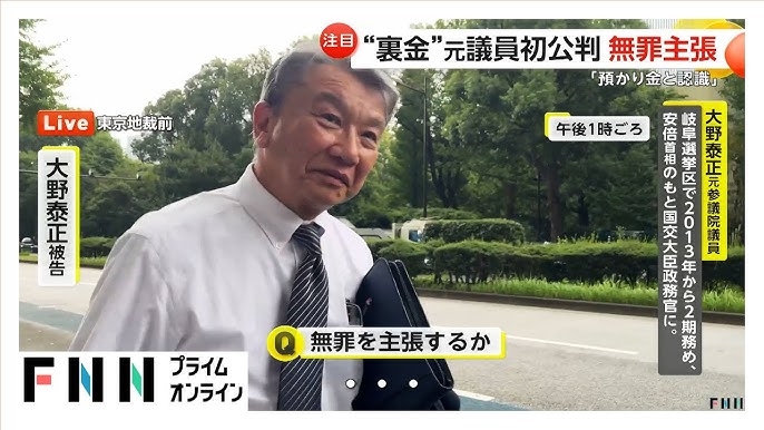 【裏金裁判】旧安倍派の不記載事件で大野泰正・前参院議員と元秘書、初公判で無罪主張