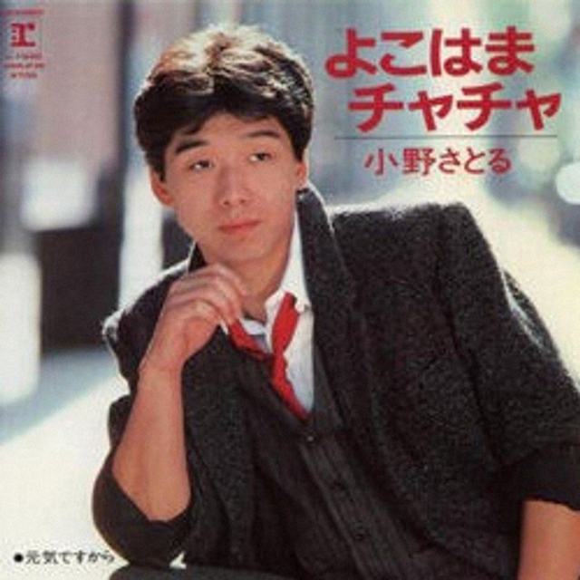 【訃報】62歳で…シンガーソングライター小野サトルさん死去　ヒット曲「よこはまチャチャ」でレコード大賞新人賞