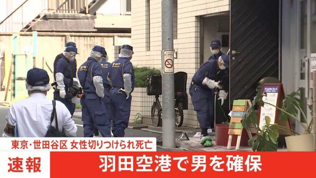 【速報】東京・世田谷区 40歳女性切り付け死亡　パク・ヨンジュン容疑者を確保　羽田空港で　警視庁