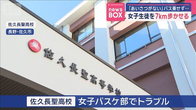 【長野】「あいさつがない」遠征先でバス乗せず…女子生徒を7km歩かせる 佐久長聖高校の女子バスケ部