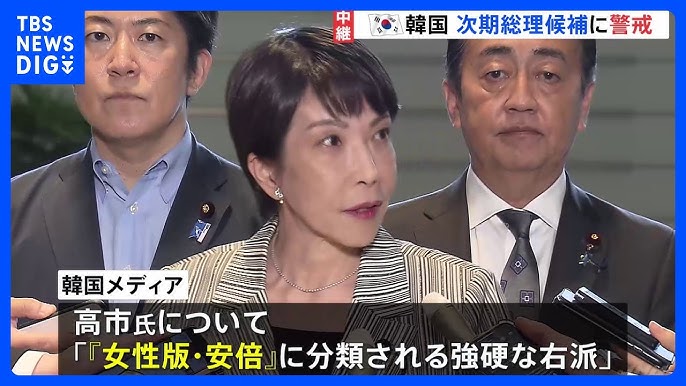 【韓国】石破総理の辞任表明　韓国「日韓関係は後退か」　高市氏を「女性版・安倍」と表現など次期総理候補に警戒感あらわ