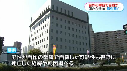 【鹿児島】 自作の拳銃で自殺か　鹿児島市の70代男性死亡「ものづくりが好きだった」同居親族が語る