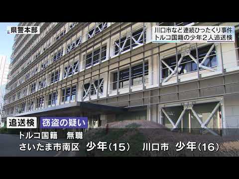 クルド連続窃盗犯、追送検