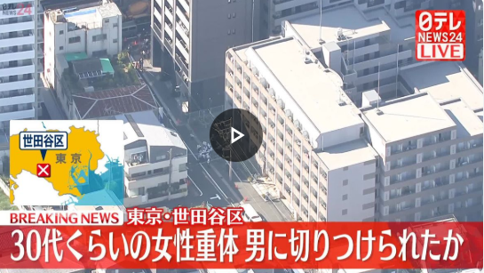 速報　ジョーカー男が発狂　ナイフ振り回す　女性が刺され意識不明の重体　世田谷