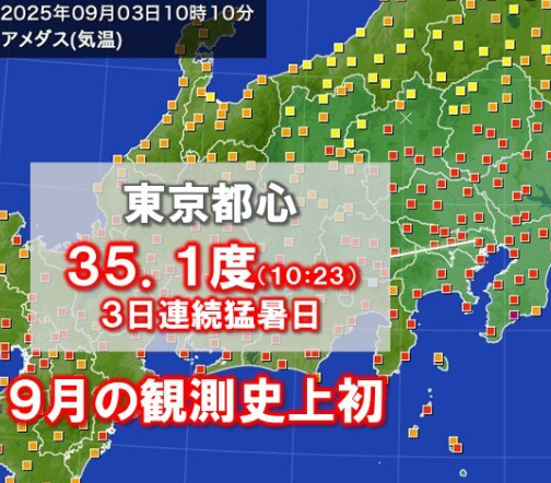 観測史上初　9月なのに東京で3日連続の猛暑日　日本は四季すら失いました🥹
