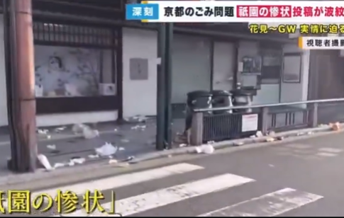 【京都】インバウンドにより、ゴミだらけになる