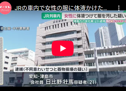 日比野壮馬容疑者「何かの拍子に容器の蓋が外れて中の体液が女性にかかっただけだから過失です」
