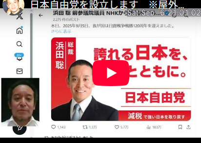 日本自由党が設立、旧NHK党の浜田聡が党首