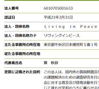 【中国人かな？】X民「日本のNPO団体なのに、この漢字は何と読むんだろう？？」⇒ 代表者名「? 軼群」