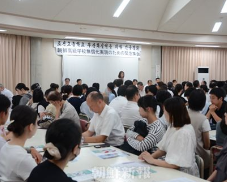 【国内】朝鮮学校無償化は最優先課題　朝鮮学校関係者、立憲議員、ラサール石井ら230人が緊急集会