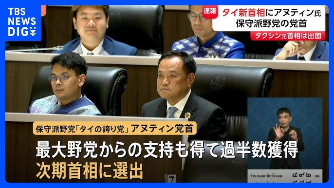 タイ国会“大麻合法化”の旗振り役・保守派野党アヌティン党首が次期首相に選出
