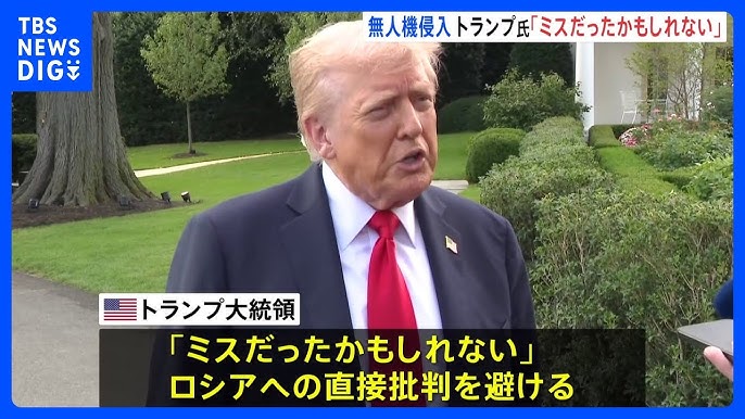 ロシア無人機のポーランド侵入は「ミスだったかもしれない」 トランプ大統領が直接の批判を避ける
