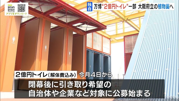 万博の“２億円トイレ”　一部を大阪府立の植物園に移設する方針　関連経費約１６００万円計上
