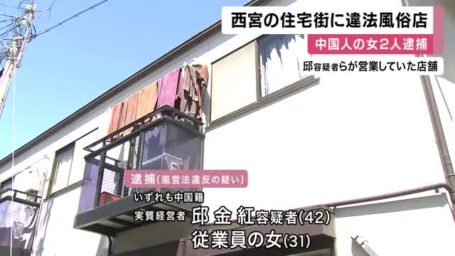 中国人の女2人逮捕　住宅街で違法風俗店　店のHPでは詳しい所在地記載せず
