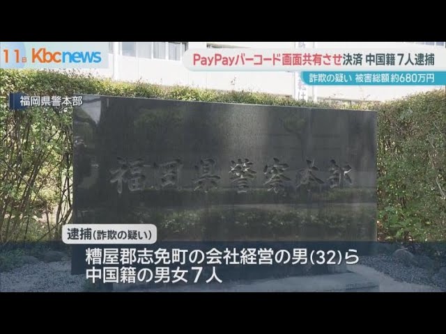 再）中国国籍の男女ら７人逮捕　決済画面を悪用”約６８０万円だまし取る