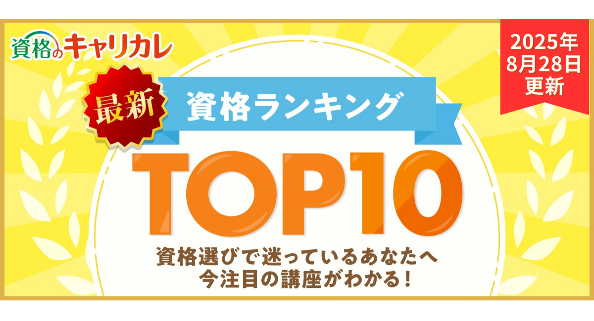 今選ばれている人気「資格」ランキングTOP10！