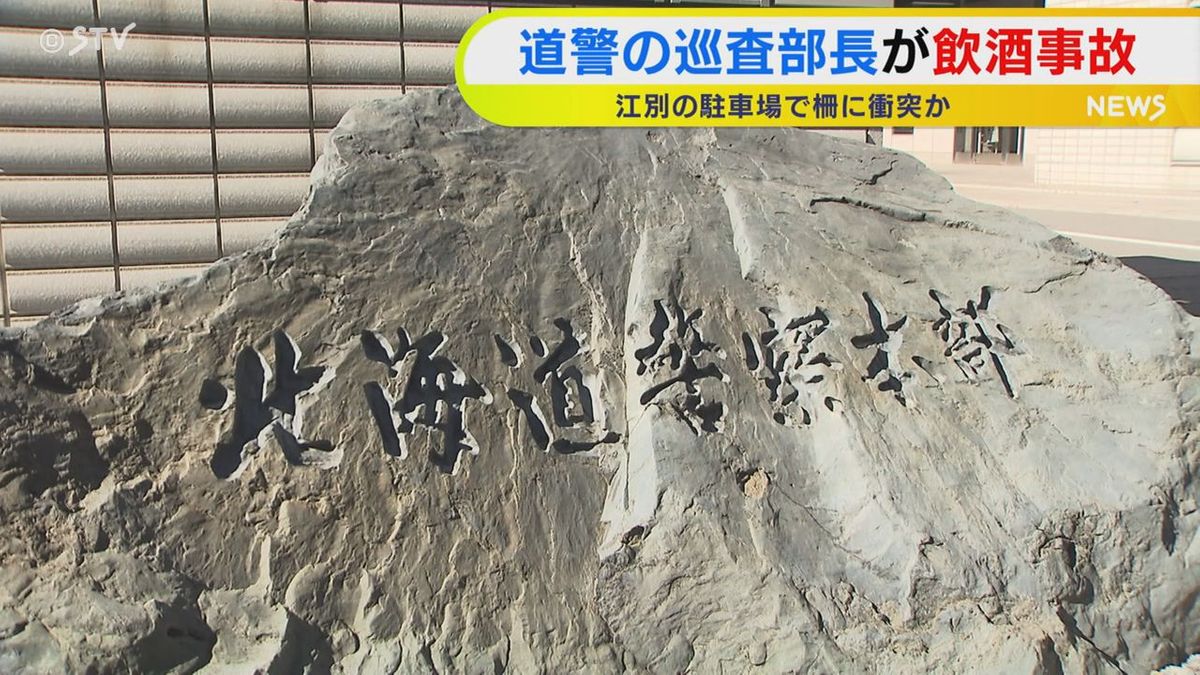 北海道警巡査部長が飲酒事故 「道路ではない」立件見送り