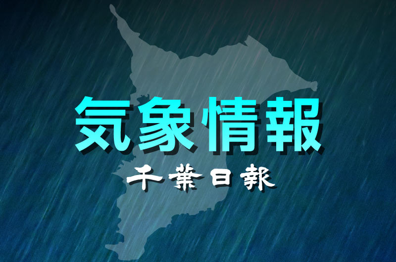 千葉県内で竜巻、河川の増水、浸水、落雷に注意　１２日までに大雨警報も　気象庁