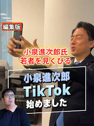 【消し込み／ケストフエール】小泉進次郎のTikTok、8000件 →→ 4000件 →→ 8000件に！！