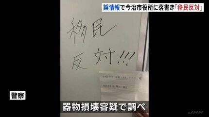 愛媛・今治市役所に「移民反対」などの落書き相次ぐ