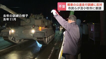 戦車などが公道を走行する「長距離機動訓練」市民団体が中止を申し入れ…北海道苫小牧市