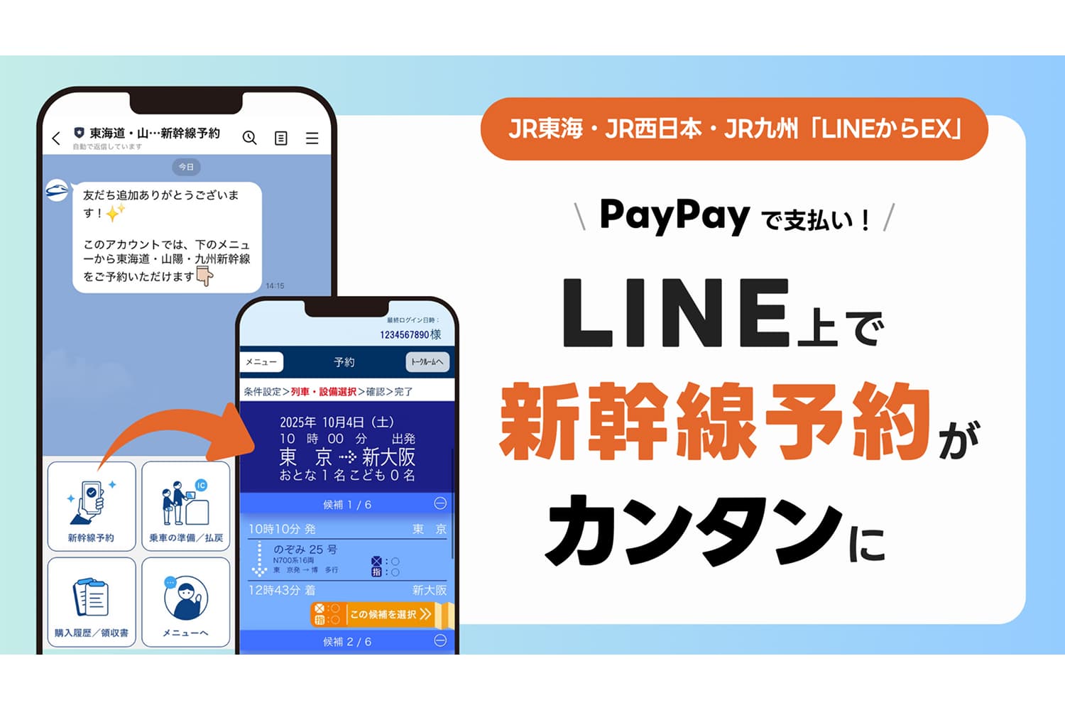 新幹線、LINEから予約可能に…JR3社が新サービス