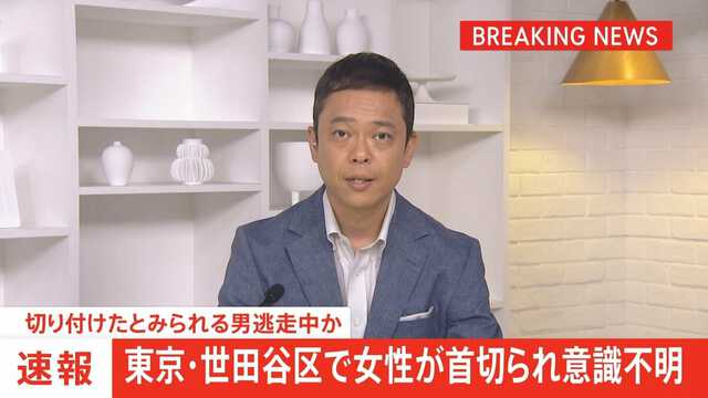 東京・世田谷区　女性が首切られ意識不明　切り付けた男が逃走中