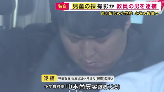 校内で児童の着替えを盗撮した疑い　東大阪市の小学校教諭・中本尚真(26)逮捕