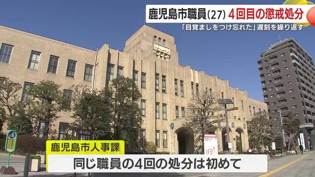 無断遅刻を9回繰り返す　鹿児島市職員（27）に停職1か月　今回で4回目の懲戒処分