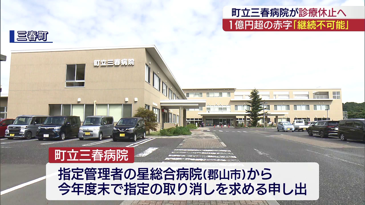 【福島】町立三春病院が休止へ　患者数減少などで指定管理者が26年4月に撤退