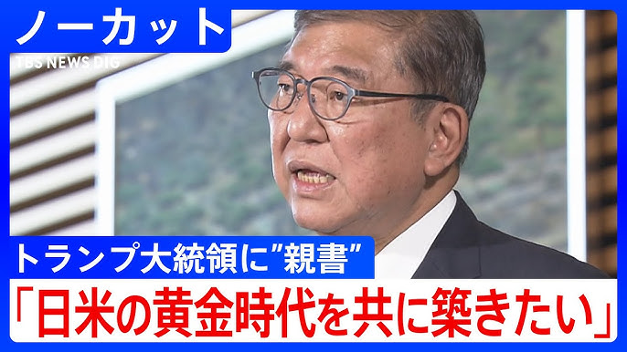 石破氏、日米関税合意について「トランプ大統領とともに日米関係の黄金時代を共に築いていきたい」