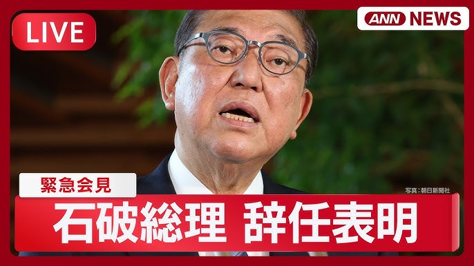 石破茂首相が辞任表明会見 テレビ東京はアニメを中止する異例の対応