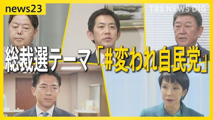 総裁選テーマは「変われ自民党」