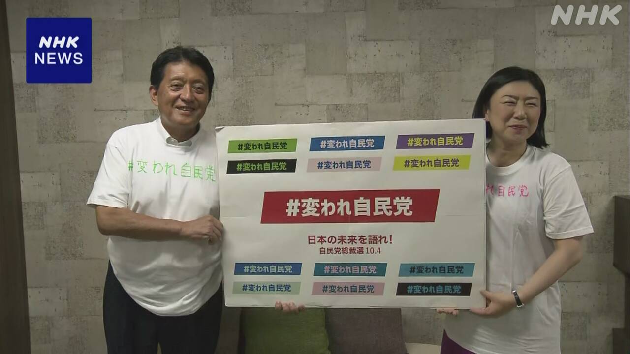 自民党総裁選のテーマ「変われ自民党 日本の未来を語れ！」