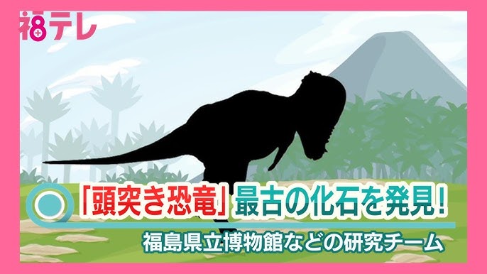 謎多き「頭突き恐竜」世界最古・ザヴァケファレ・リンポチェの化石を発見！生態・進化の全容解明へ