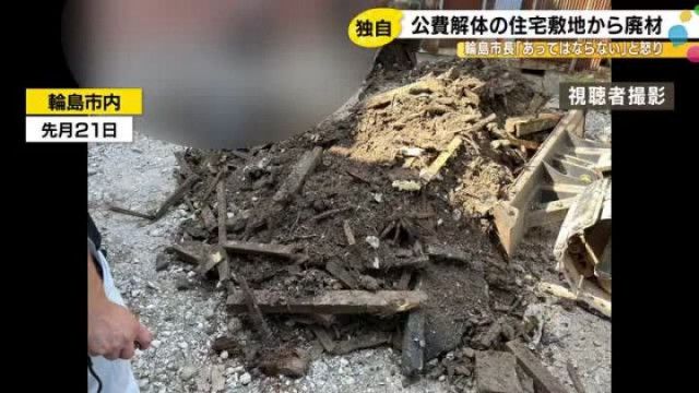 輪島市の公費解体現場で大量の廃材が敷地内に埋められる 孫請け業者が一部そのまま埋設か