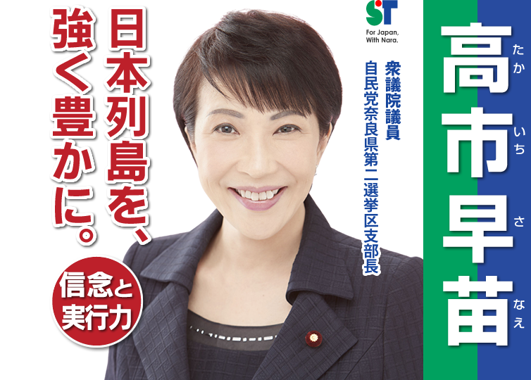 【朗報】高市早苗ちゃん　日本初の女性総理なってしまいそう