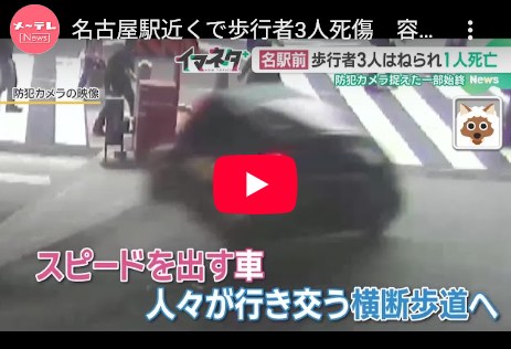 名古屋の飯塚幸三。3人轢いて1人殺して「人にぶつかってない」。動画見てこれは避けられない。