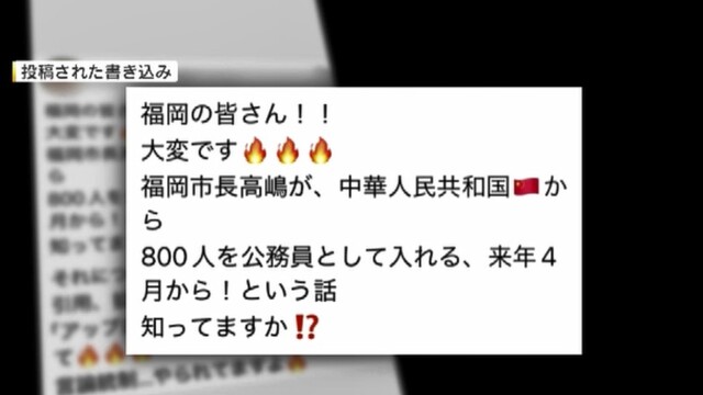 「中国から800人を公務員として入れる」という最低最悪なデマが拡散され福岡市大混乱