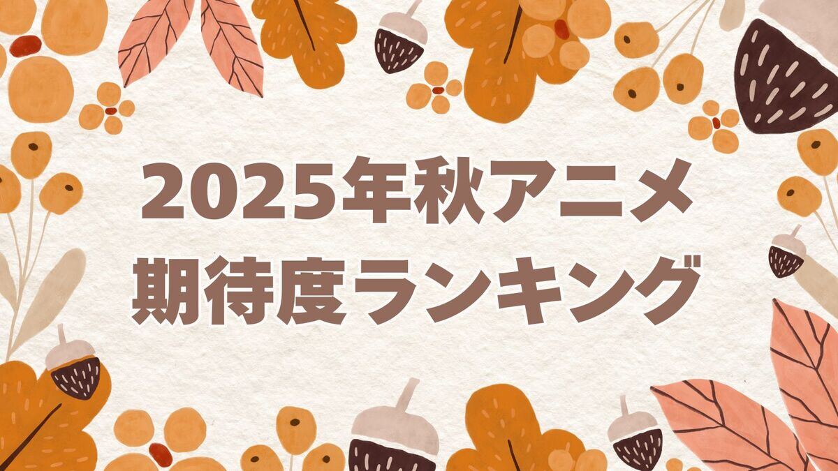 2025年秋アニメ期待度ランキング　1位は『SPY×FAMILY』続編　2位・3位はどんなタイトル？