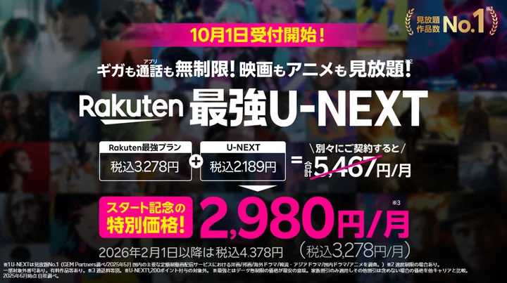【速報】楽天モバイルさん、既存契約者も無料でU-NEXTが見放題にｗｗｗｗｗ