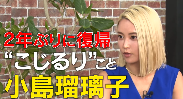 【芸能】小島瑠璃子、YouTubeで活動再開　金髪で登場！　夫・北村功太さんとの死別「いまだに受け入れてないですね…無理かな」