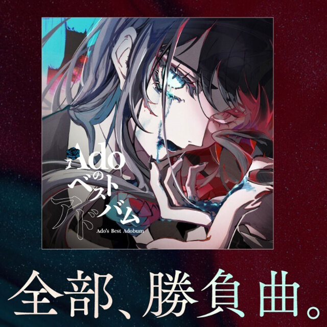 Adoが逆オファー『バナナサンド』ハモリ我慢ゲームに登場予告　メディアへの大量露出に“カリスマ性崩壊”危機