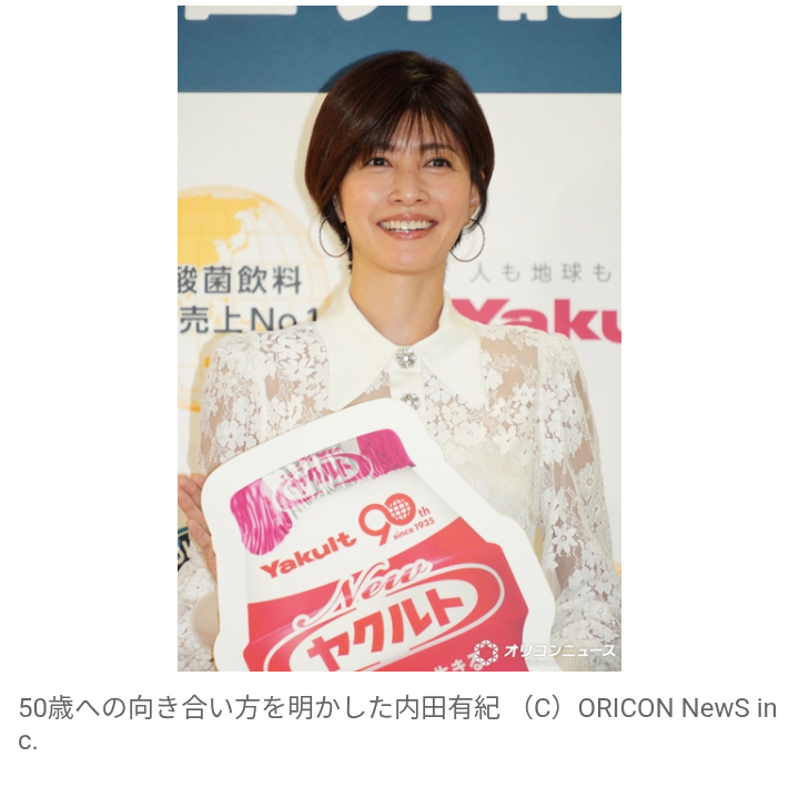 【芸能】“もうすぐ50歳”  内田有紀、無邪気に喜ぶ「人生100年時代に半分！やったー！」