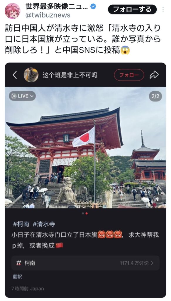 訪日中国人が清水寺に激怒「清水寺の入り口に日本国旗が立っている。誰か写真から削除しろ！」