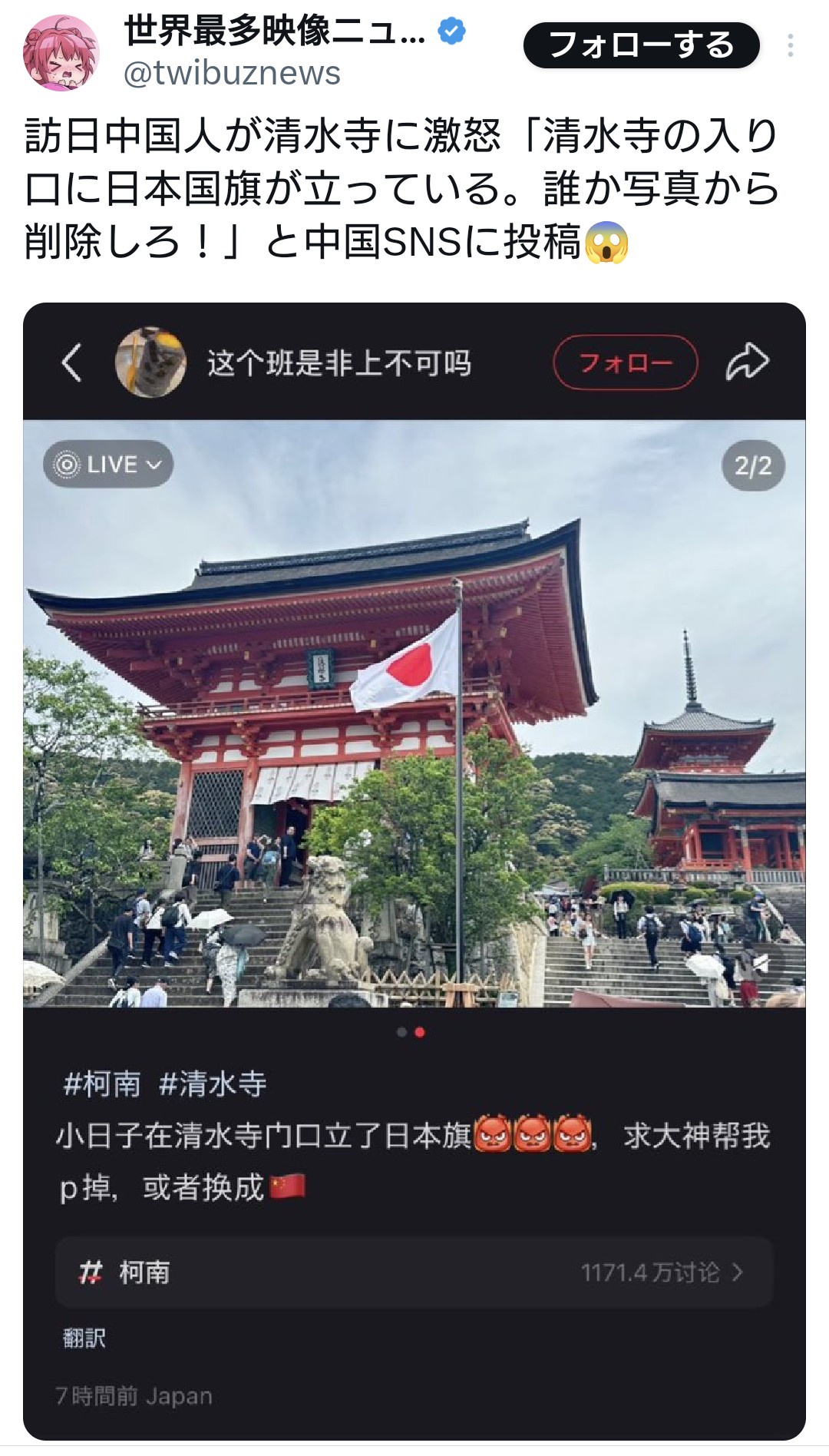 訪日中国人が清水寺に激怒「清水寺の入り口に日本国旗が立っている。誰か写真から削除しろ！」